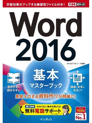 cover image of できるポケット Word 2016 基本マスターブック: 本編